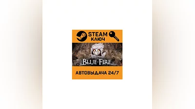 Blue Fire. STEAM-ключ (Global)