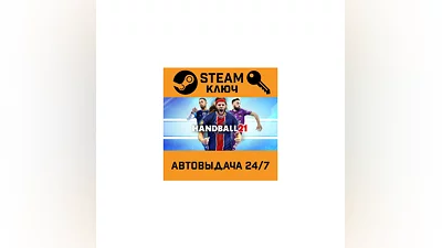 Handball 21. STEAM-ключ (Global)