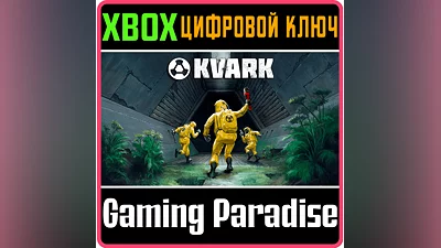 KVARK XBOX КЛЮЧ/КОД
