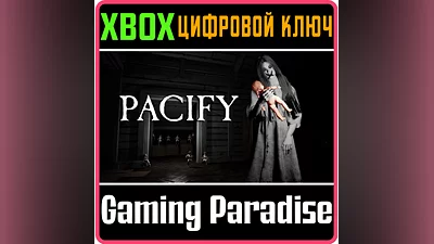 PACIFY XBOX КЛЮЧ/КОД