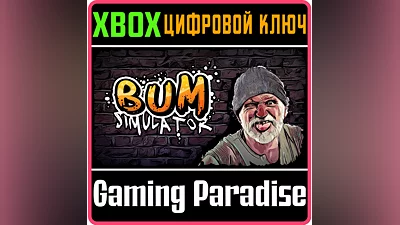 BUM SIMULATOR XBOX КЛЮЧ/КОД