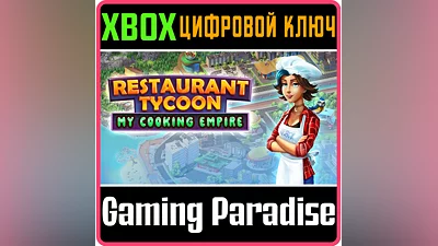 RESTAURANT TYCOON: MY COOKING EMPIRE XBOX КЛЮЧ/КОД