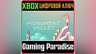 MONUMENT VALLEY XBOX КЛЮЧ/КОД