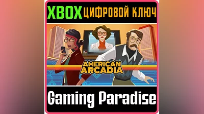 AMERICAN ARCADIA XBOX КЛЮЧ/КОД