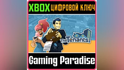 THE TENANTS XBOX КЛЮЧ/КОД