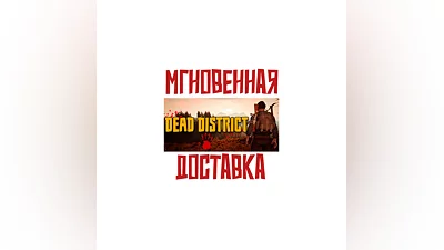Dead District: Survival  Steam РФ+Мир Key + Карточки?