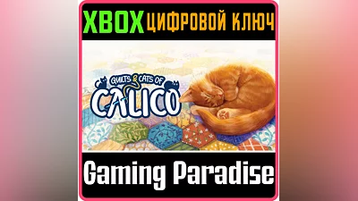 QUILTS AND CATS OF CALICO XBOX КЛЮЧ/КОД