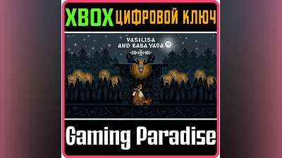 VASILISA AND BABA YAGA XBOX КЛЮЧ/КОД
