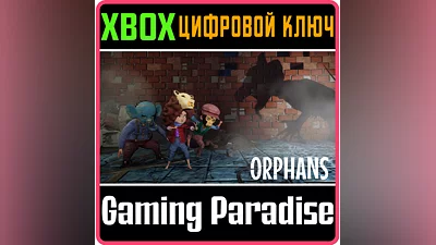 ORPHANS XBOX КЛЮЧ/КОД