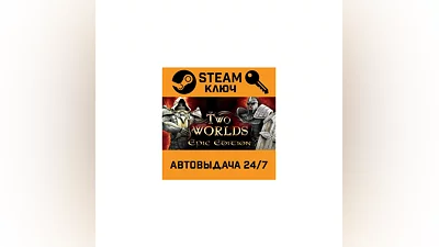 Two Worlds Epic Edition. STEAM-ключ (Global)