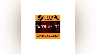 Twelve Minutes. STEAM-ключ (Global)