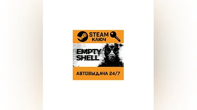 EMPTY SHELL. STEAM-ключ (Global)
