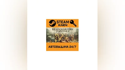 Headquarters: World War II. STEAM-ключ (Global)