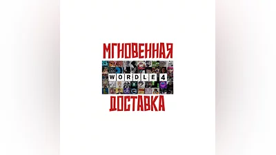 Wordle 4  Steam РФ+Мир Key + Карточки🂡