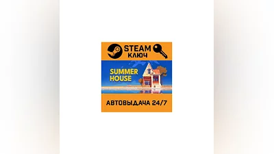 SUMMERHOUSE. STEAM-ключ (Global)