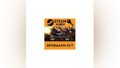 Warhammer 40,000: Armageddon - Da Orks DLC. STEAM-клю