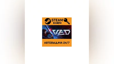 VED. STEAM-ключ (Global)