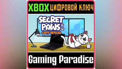 SECRET PAWS - COZY OFFICES XBOX КЛЮЧ/КОД