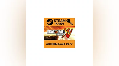 Dragon Ball Xenoverse. STEAM-ключ (Global)