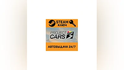 Project Cars 3. STEAM-ключ (Global)