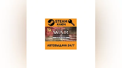 Men of War: Assault Squad 2 - Cold War. STEAM-ключ
