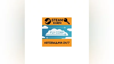 Fly Corp. STEAM-ключ (Global)