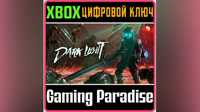 DARK LIGHT XBOX SERIES S|X КЛЮЧ/КОД