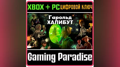 HAROLD HALIBUT XBOX SERIES S|X + PC (WIN) КЛЮЧ/КОД