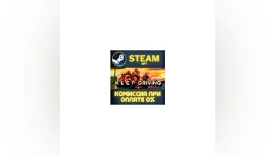Keep Driving СТИМ ПК ГИФТ АВТОДОСТАВКА ПОДАРОКА STEAM