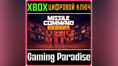 MISSILE COMMAND DELTA XBOX КЛЮЧ/КОД
