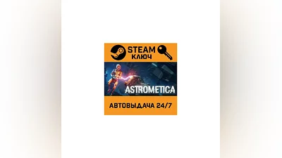 Astrometica. STEAM-ключ (Global)