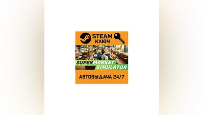 Supermarket Simulator. STEAM-ключ (Global)