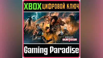 ACHILLES: SURVIVOR XBOX КЛЮЧ/КОД