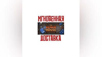 The Repair House: Restoration Sim Steam РФ+СНГ Key