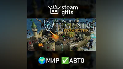 Stronghold Legends: Steam Edition МИР АВТО