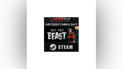 Silly Polly Beast STEAM АВТО RU/KZ/UA/СНГ