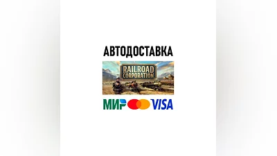 Railroad Corporation * STEAM Россия   АВТОДОСТАВКА