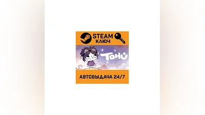 TOHU. STEAM-ключ (Global)