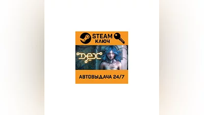 Dex. STEAM-ключ (Global)