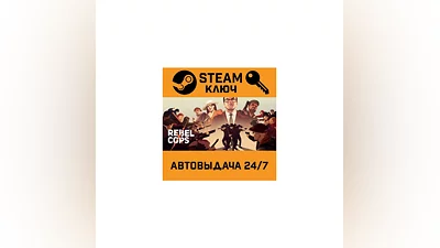 Rebel Cops. STEAM-ключ (Global)