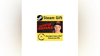 Симулятор Чушпана   Steam Gift РФ/КЗ/др.