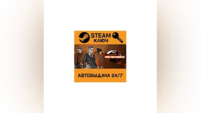 For the People STEAM РФ,др.страны+подарок