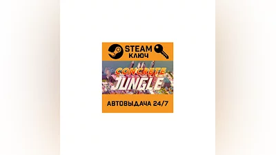 Concrete Jungle STEAM РФ,др.страны+подарок