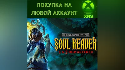 Legacy of Kain Soul Reaver 1&2 Remastered Xbox Любой ак