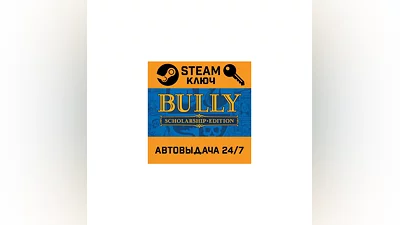 Bully: Scholarship Edition STEAM РФ,др.страны+подарок