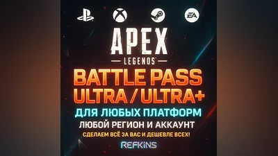 APEX LEGENDS –  ULTRA+ БОЕВОЙ ПРОПУСК PS/PC/XBOX