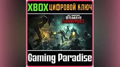 YET ANOTHER ZOMBIE SURVIVORS (GAME PREVIEW) XBOX КЛЮЧ/К