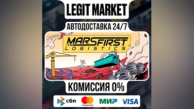 Mars First Logistics / Steam АВТО / РУ + МИР
