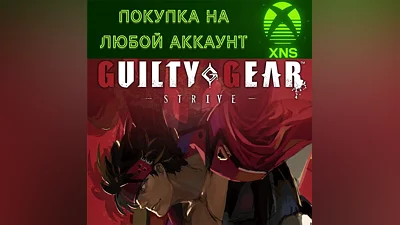 Guilty Gear Strive Xbox+ПК St|Blazing Edition Любой акк