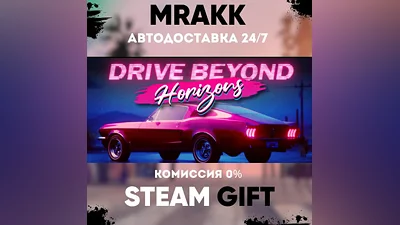 Drive Beyond Horizons АВТО | STEAM-GIFT